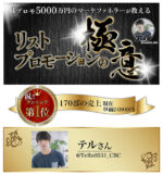 1プロモ5000万売り上げたマーケファネラーが教える【リストプロモーションの極意】　テル